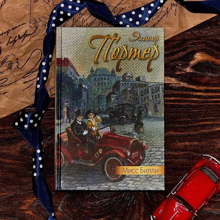 Eleanor h. Портер мисс билли. Детский портер. Мисс билли элинор портер книга. Мисс билли.