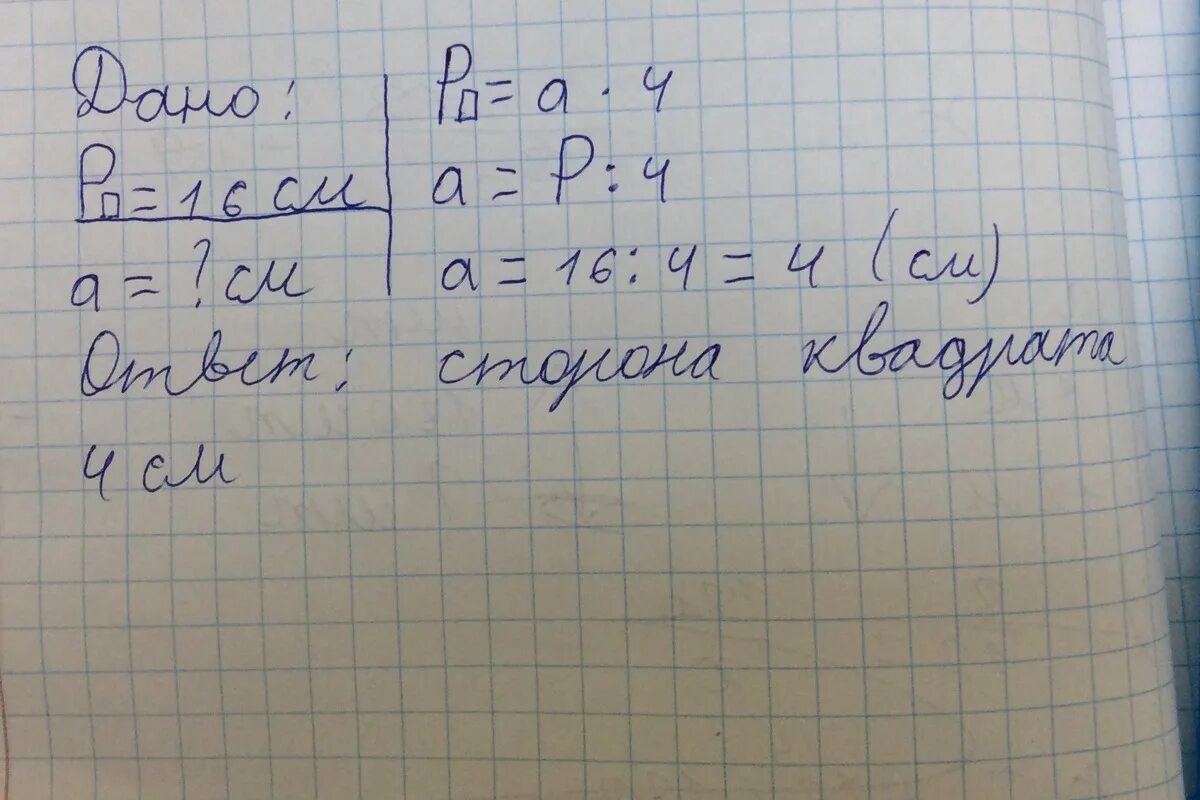 Периметр квадрата 20 см узнай длину