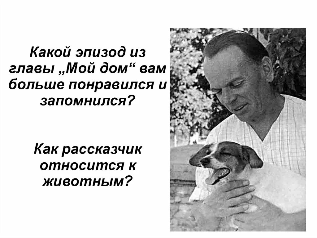 Паустовский с собакой. Мой дом по к Паустовскому. Доброе отношение к животным к г Паустовскому. Паустовский с женой. Как паустовский относится к животным