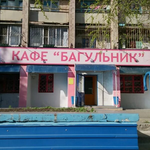 Кафе багульник лазаревское. Сочи лазаревское кафе. Ресторан бланш лазаревское. Кафе багульник улан-удэ. Багульник лазаревское ресторан.