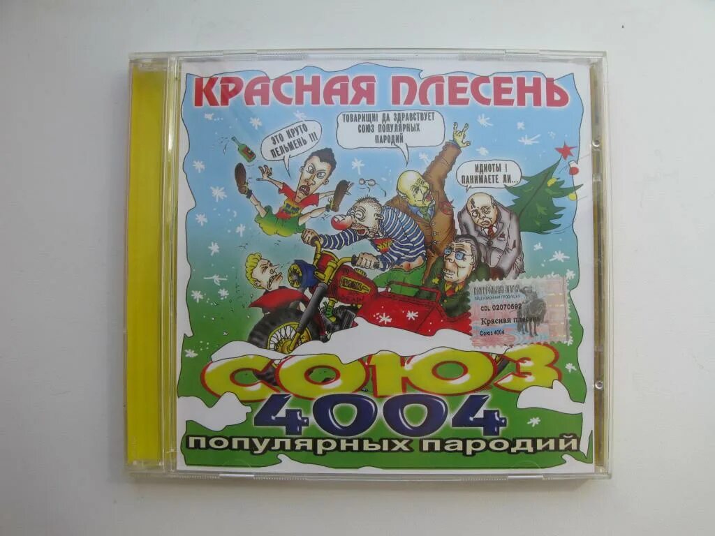 Красная плесень поздравляю. Красная плесень Союз 4004. Красная плесень Союз 4004 СД диск. Красная плесень Союз 2002. Красная плесень Союз 3003 СД диск.