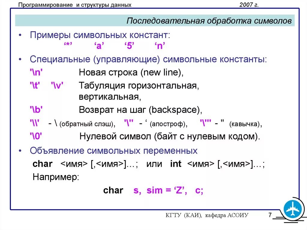 Обработка символьных данных. Обработка символьной информации. Константы особых файлов.