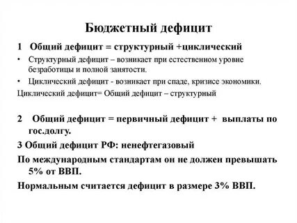 Бюджетный дефицит возникает как только