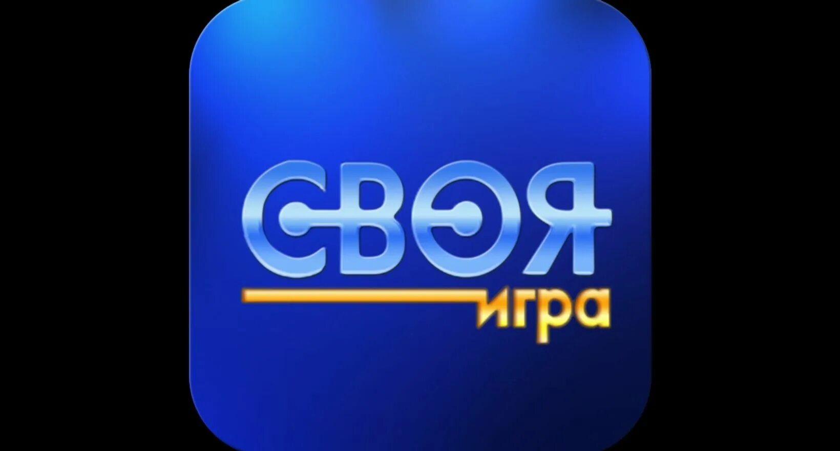 Своя игра. Своя игра логотип. Свой. Интеллектуальная игра своя игра. Своя игра 5 класс русский