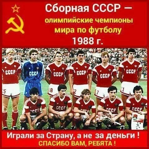 Россия футбол сколько раз становилась чемпионом. Сборная СССР 1988 Сеул. Сборная СССР 1988 Г по футболу. Сборная СССР по футболу чемпионы Олимпийских игр 1988 года.