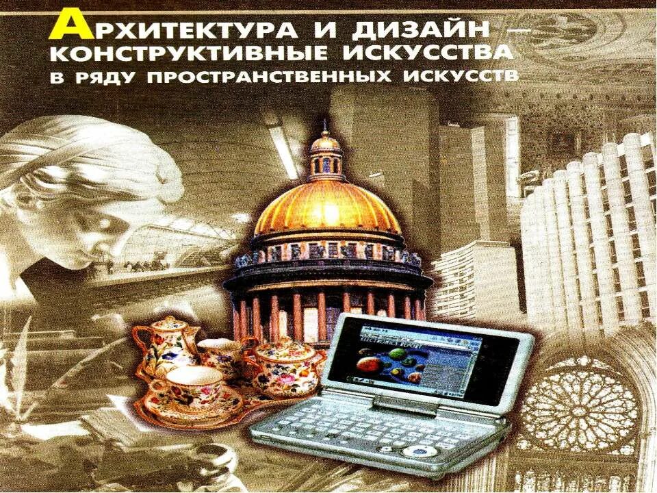История пространственных искусств. Конструктивное искусство архитектура и дизайн. архитектура и дизайн конструктивные искусства 7 класс. архитектура и дизайн в ряду пространственных искусств. презентация архитектура и дизайн - конструктивные искусства.