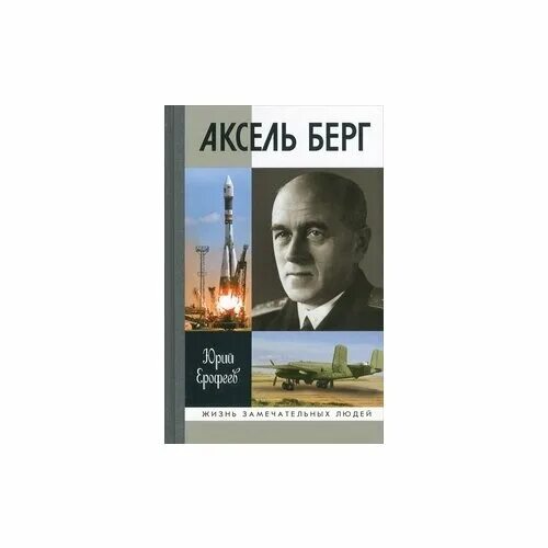 Берг описание. Ерофеев ю. "Аксель Берг". Аксель Берг ЖЗЛ. Аксель Иванович Берг изобретения. Аксель Иванович Берг Советский учёный.