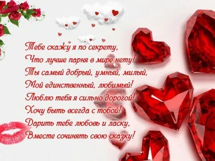 Что можно сказать любимому парню