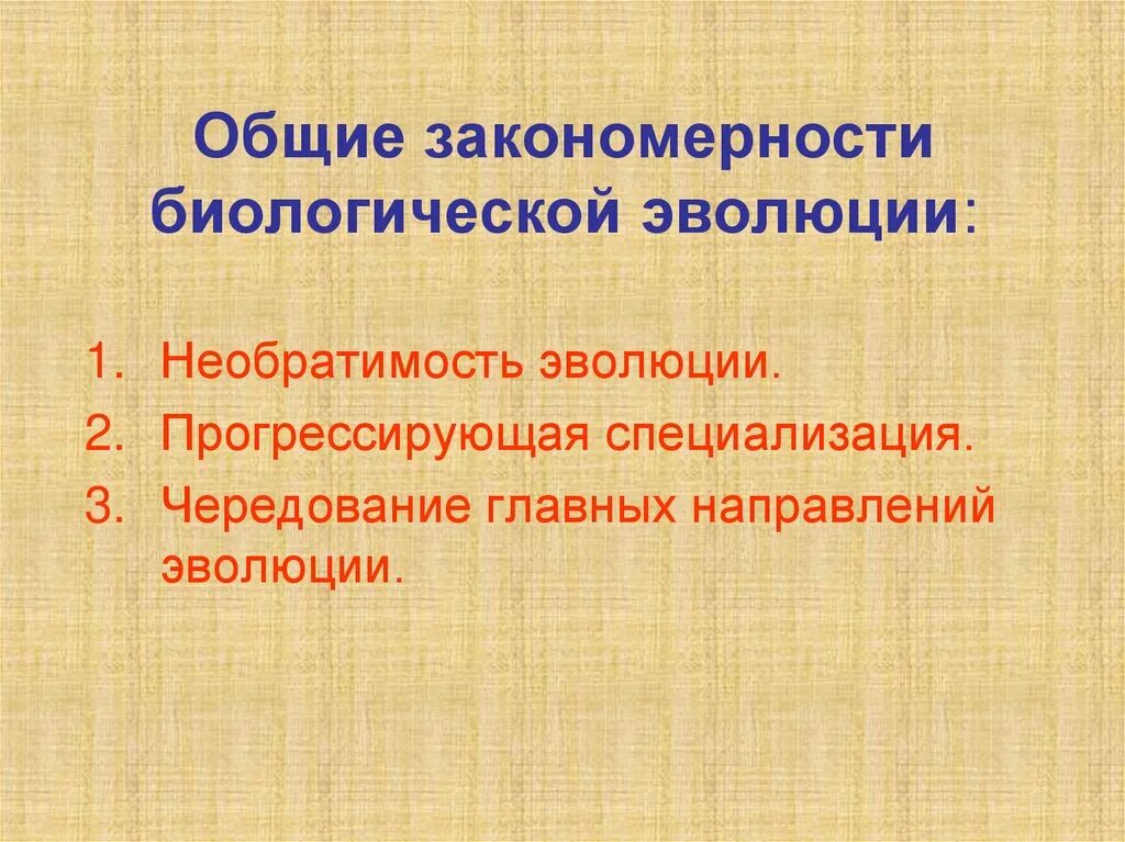 Основные закономерности эволюции биология 9. Закономерности эволюции. Основные закономерности эволюции. Общие закономерности биологической эволюции. Биология основные закономерности эволюции.