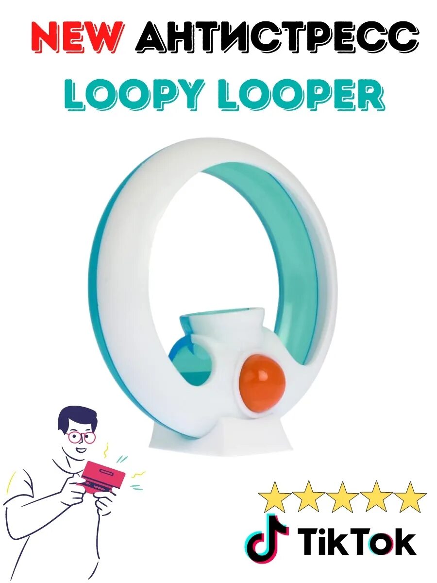 Loopy Looper антистресс. Loopy Looper игрушка. Игрушка игрушка антистресс лупилупир. Игрушка антистресс лупи лупи. Лупер антистресс как играть