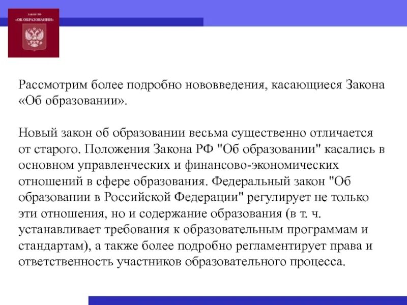 От 29 12 12 г. Закон об образовании в Российской Федерации от 29.12.2012 273-ФЗ. Федеральный закон РФ об образовании РФ от 29 12 2012. Законе РФ «об образовании в РФ 2012. ФЗ от 29.12.2012 273-ФЗ об образовании в Российской Федерации кратко.