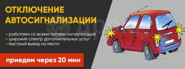 Отключение автосигнализации с выездом. Вызов мастера по автосигнализациям. АВТОКОНТОРА Нерюнгри техпомощь. В Тамбове как отключить сигнализацию вызов мастера. Отключение сигнализации с выездом