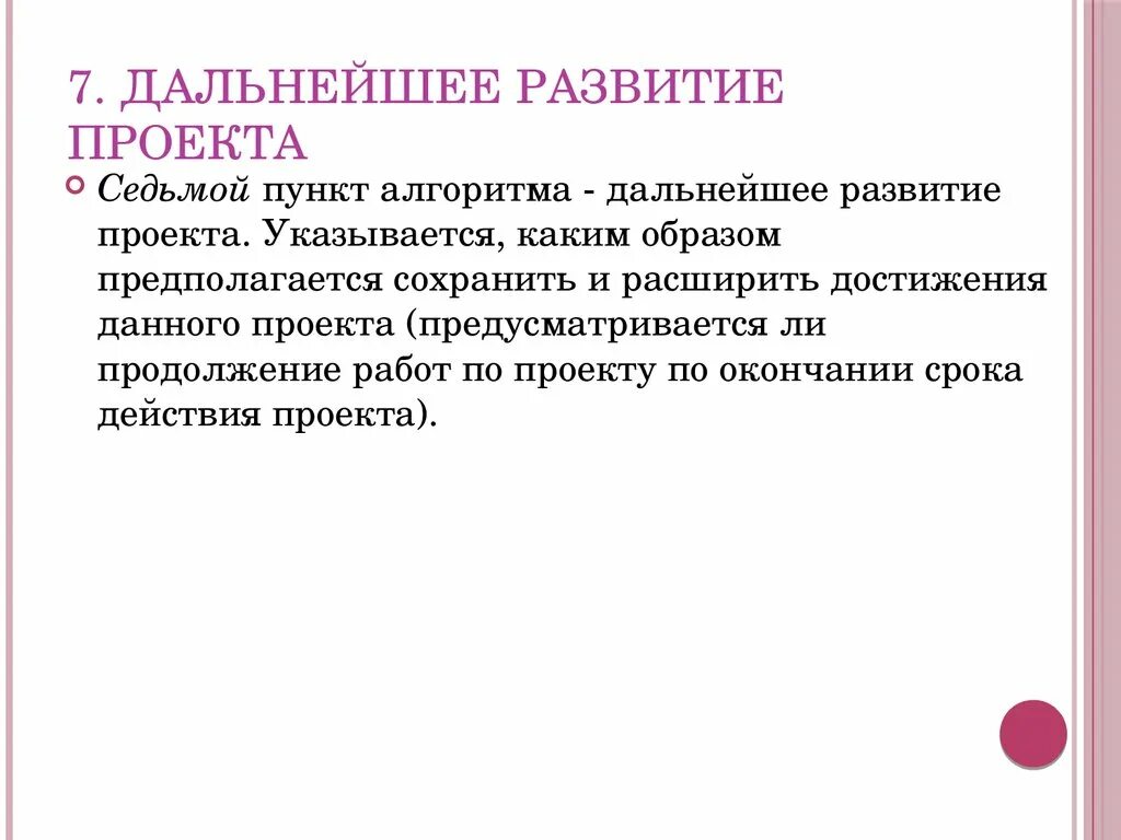 Дальнейшее развитие проекта. Дальнейшее развитие проекта пример. План дальнейшего развития проекта. Как написать дальнейшее развитие проекта.