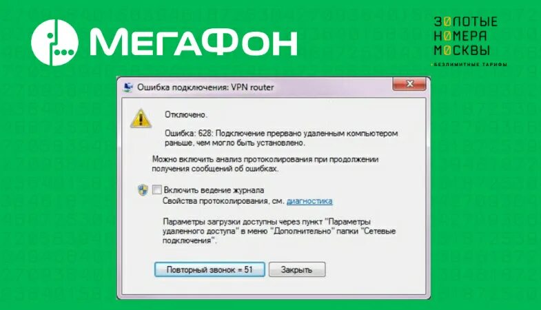 Ошибка 628. Ошибка 628 VPN. МЕГАФОН ошибка. Код ошибки ma8 МЕГАФОН. Код ошибки 7 мегафон