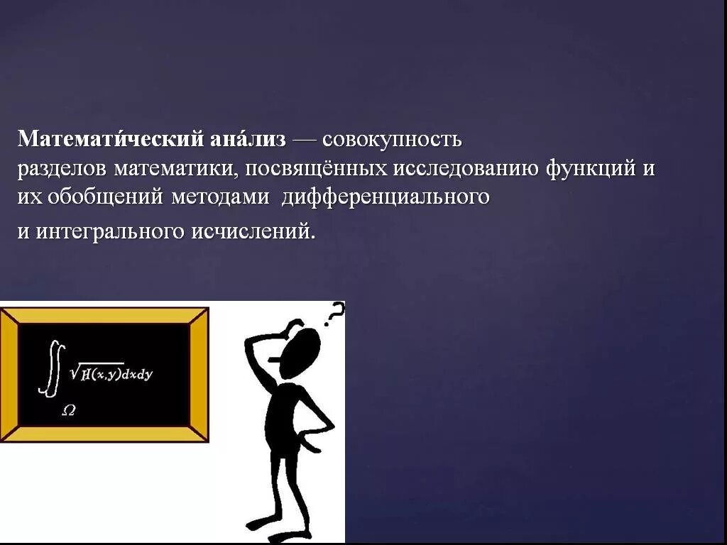 Математический анализ. Разделы математического анализа. Математи́ческий ана́лиз. Мат анализ.