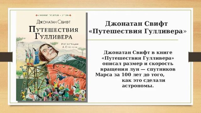 Презентация путешествие гулливера. Джонатан Свифт путешествие Гулливера презентация 4 класс. Свифт путешествие Гулливера сколько страниц. Луны Марса путешествие Гулливера. Тест презентация д. Свифт «путешествие Гулливера»..