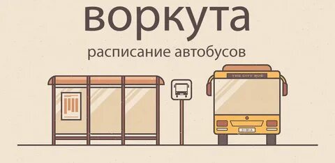 Транспорт воркута карты