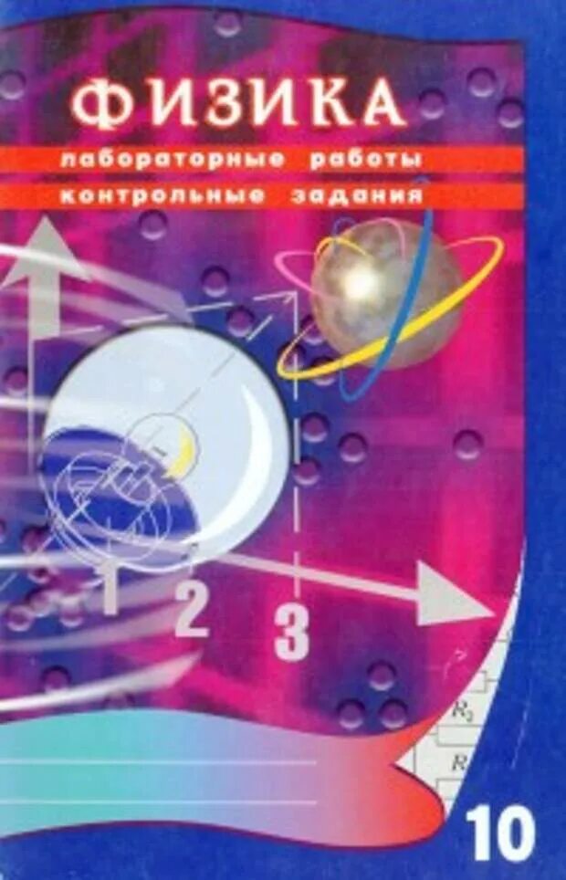 Сборник контрольных работ по физике 10. Физика 10 контрольные лабораторные губанов. контрольные задания физика 10 класс губанов. физика 10 класс лабораторные работы контрольные задания. физика лабораторные работы контрольные задания.