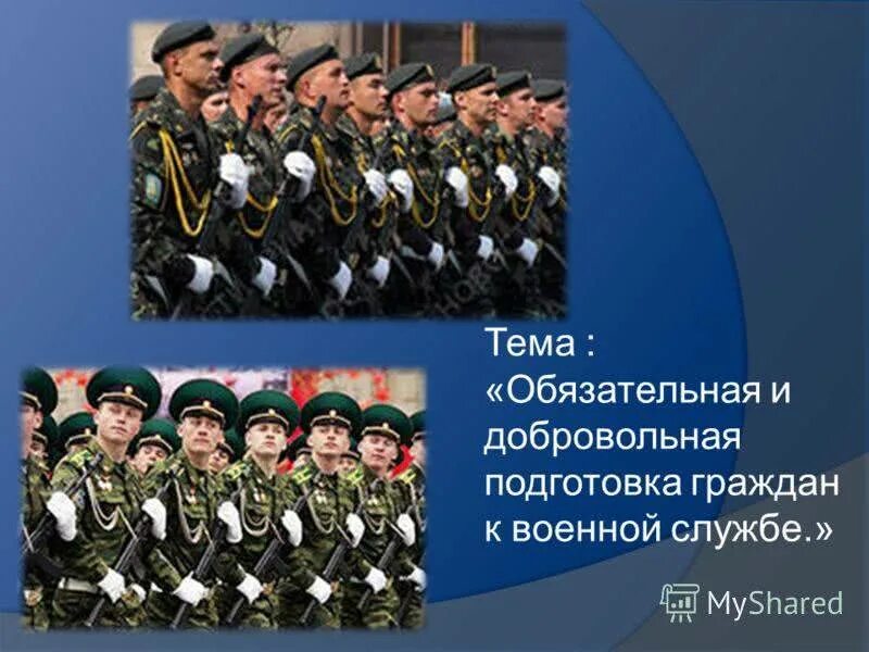 Что предусматривает добровольная подготовка. Добровольная подготовка к военной службе. обязательная и добровольная подготовка граждан к военной службе. обязательная военная служба. обязательная военная подготовка.