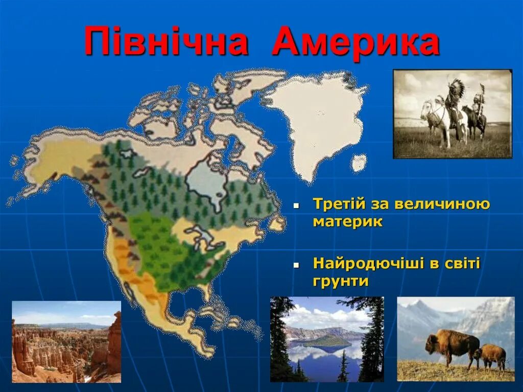 Где на материке много озер. Северная Америка география. Північна Америка. Проект Північна Америка. Цікаві факти Північної Америки.