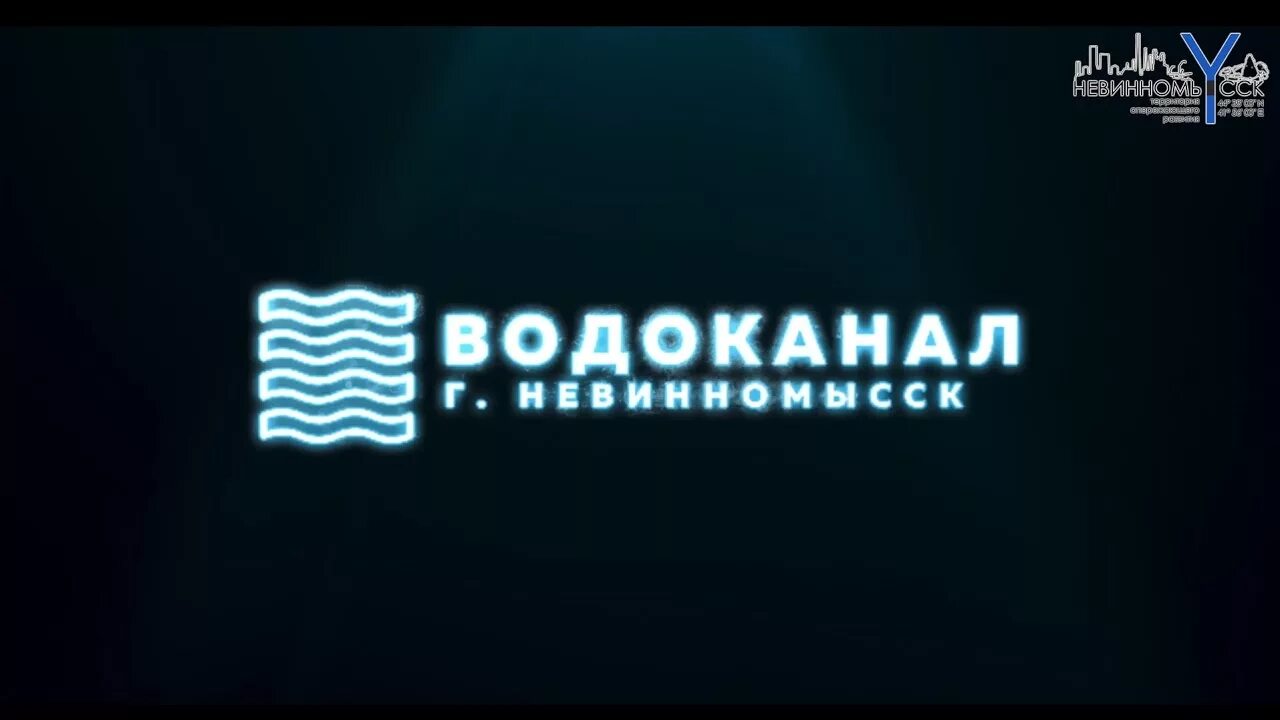 Номер телефона край водоканала. Водоканал Невинномысск. Абонентский отдел Водоканал Невинномысск. Администрация Водоканал Невинномысск. Водоканал Невинномысск перерыв.