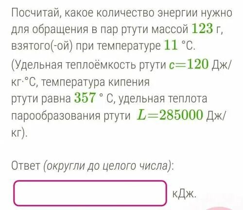 Какое количество энергии для обращения воды. Какое количество энергии. Какое количество энергии нужно для обращения в пар ртути массой. Определи какое количество теплоты нужно для обращения в пар. Какое количество теплоты необходимо для обращения спирта.