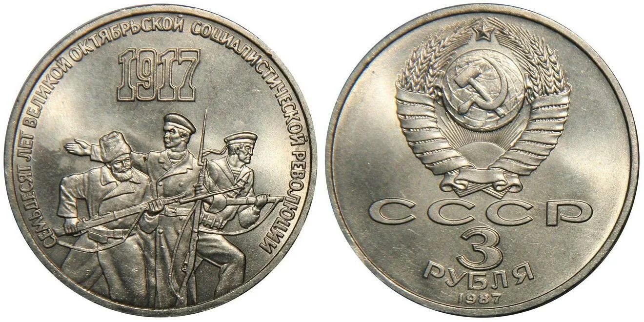 70 лет 3. 3 рубля 1987 «70 лет великой октябрьской революции». 3 рубля 70 лет октябрьской революции. юбилейные рубли ссср 70 лет октябрьской революции. 70 лет октябрьской революции 1987.