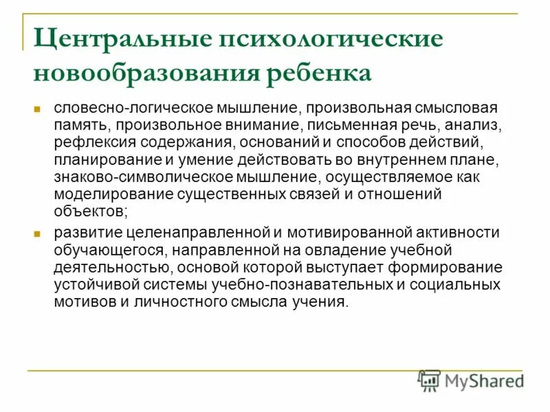 Основные психологические новообразования младшего школьника. Новообразованиями дошкольного возраста являются. Новообразования младших школьников. Принципы деловой коммуникации. Психологические новообразования младшего школьника.