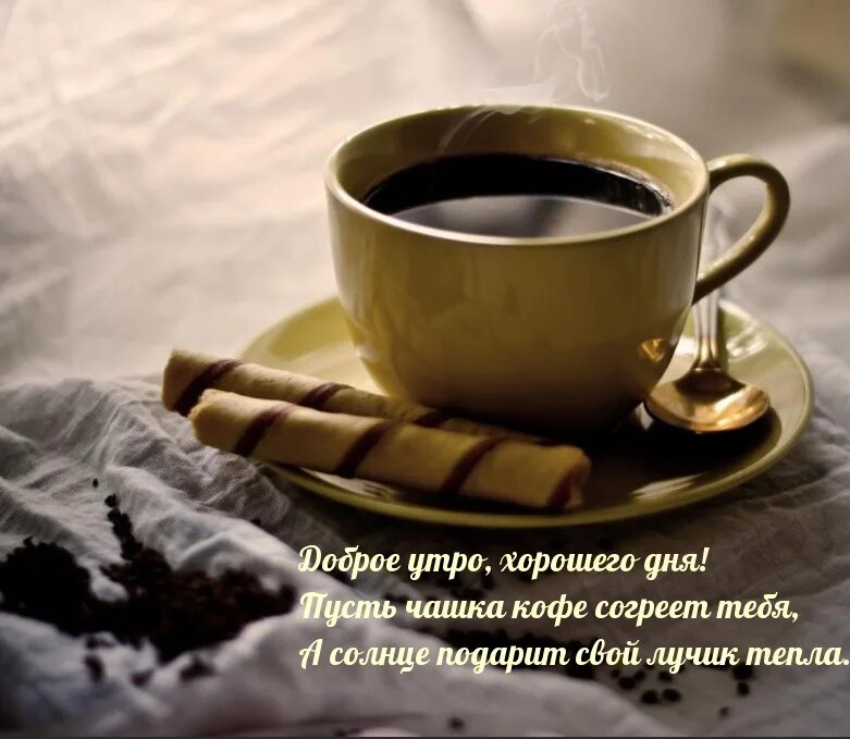 Пожелания с добрым утром мужчине. Пожелания с добрым утром мужчине любимому. Хорошего дня кофе. Кофе с пожеланиями.