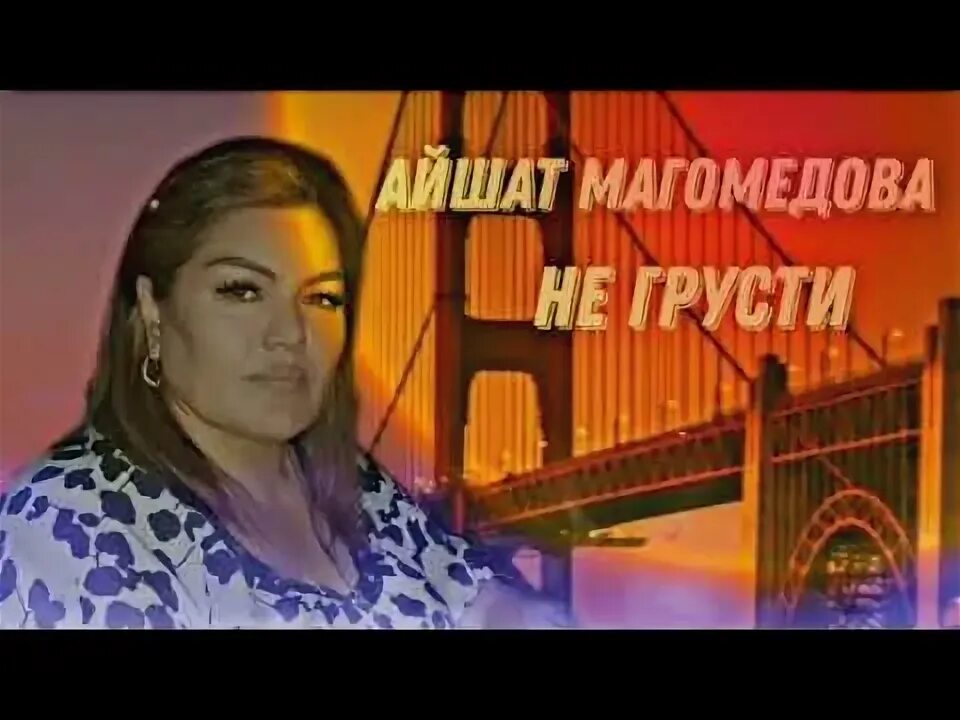 Аварская певица Айшат. Муминат Магомедова концерт.