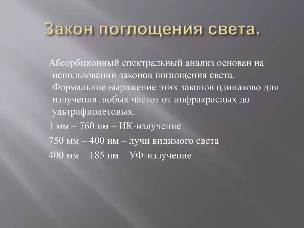 Закон всем одинаково. Закон поглощения света. Закон поглощения формулировка. Поглощение света законы поглощения. Закон поглощения света формула.