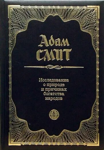 А Смит исследование о природе и причинах богатства народов. Книга смита богатство народов