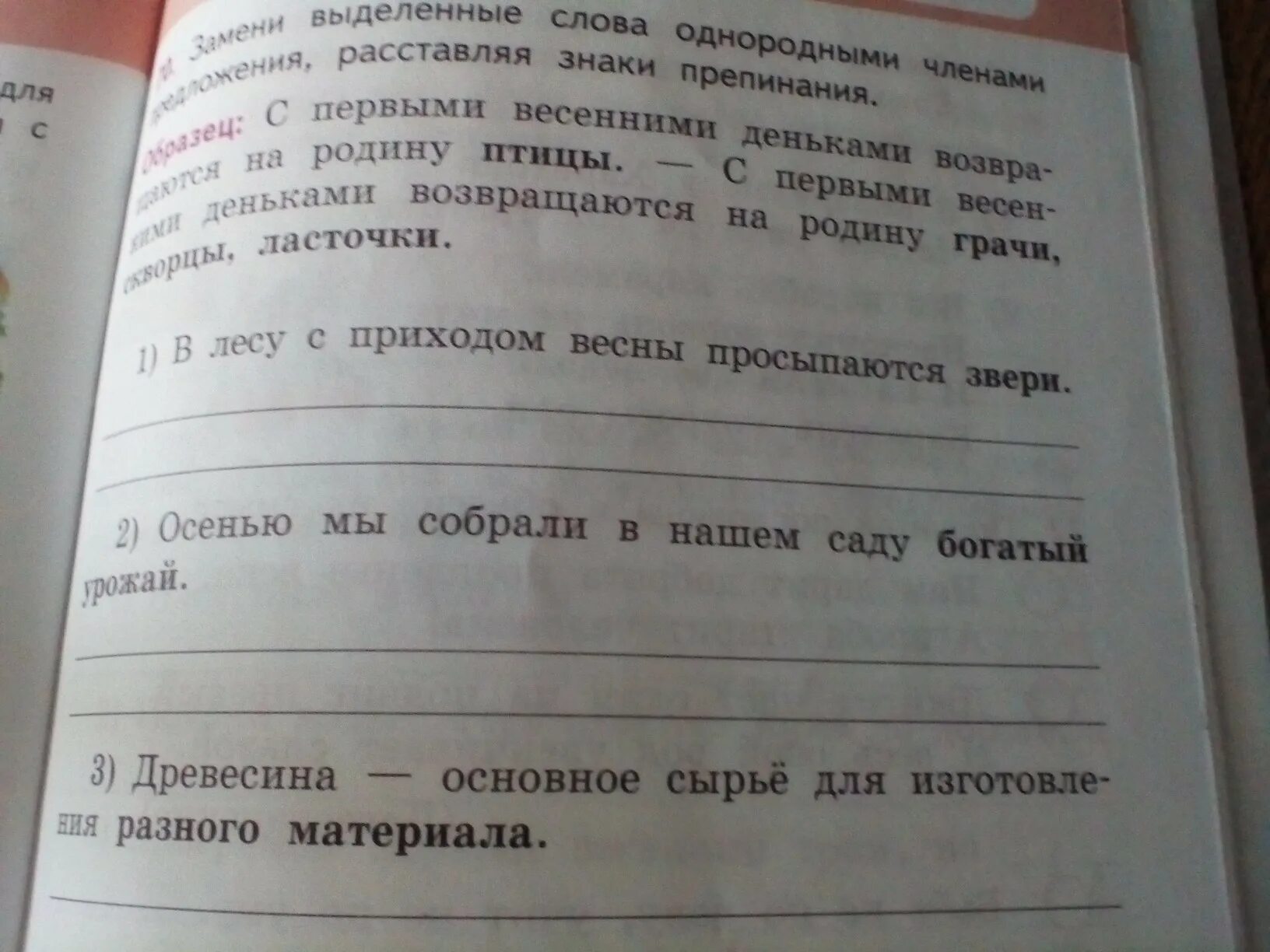 Однородные слова река. Выделенные слова замени однородными членами предложения. Замена слова однородными членами. Замените выделенные слова однородными членами предложения. Прочитайте предложения запишите их заменяя выделенные.