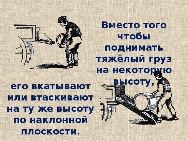 Наклонная плоскость простой механизм. Наклонная плоскость физика 7 класс. Физика 7 класс рычаг Наклонная плоскость. Блоки Наклонная плоскость физика 7 класс.