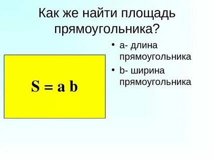 Площадь прямоугольника длину на ширину