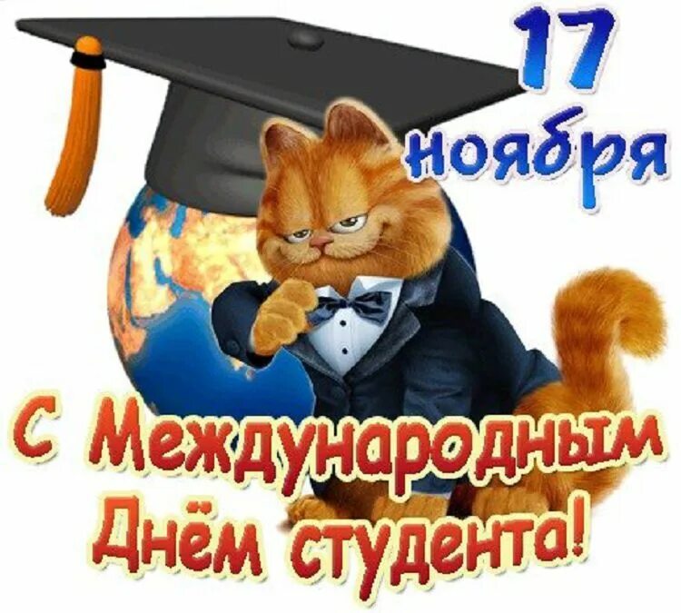 Со днем студента. С днем студента. международный день студента открытка. с днём студента поздравления. классные поздравления с днем студента.