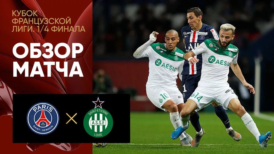 Включи обзор матча. Лига чемпионов бавария сент этьен финал счет. постеры на обзор матча. форма сент этьен 14. бонжур кубок франции.