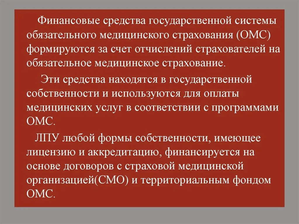 Финансовые средства государственной системы ОМС. Финансирование системы обязательного медицинского страхования.. Фенансипование система обязательного медицинского страхование. Средства системы ОМС формируются за счет.