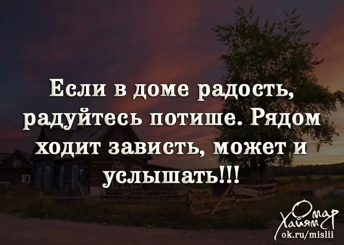 Если в доме радость. Если в доме радость радуйтесь. Рядом ходит зависть может и услышать. Если в доме радость радуйтесь потише рядом.