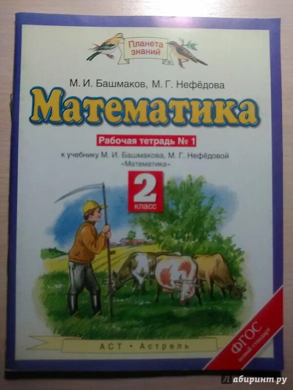 Нефедова математика рабочая тетрадь 1. Математика часть 1 м и башмаков м г нефёдова Планета знаний. Рабочая тетрадь м.и.Башмакова.м.г Нефедовой. Математике 4 класс рабочая тетрадь 1 часть башмаков Нефедова.