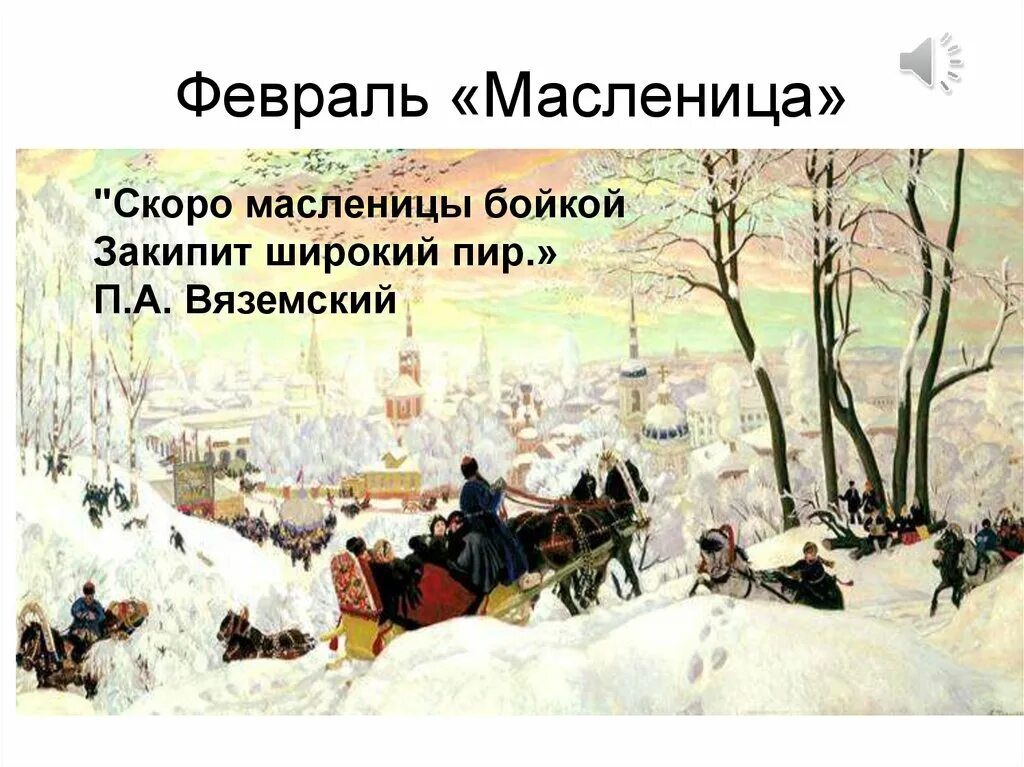 Февраль Масленица. Февраль Масленица Чайковский. Скоро Масленицы бойкой закипит широкий пир. Иллюстрация Чайковский февраль Масленица. В каком произведении описана сцена масленицы