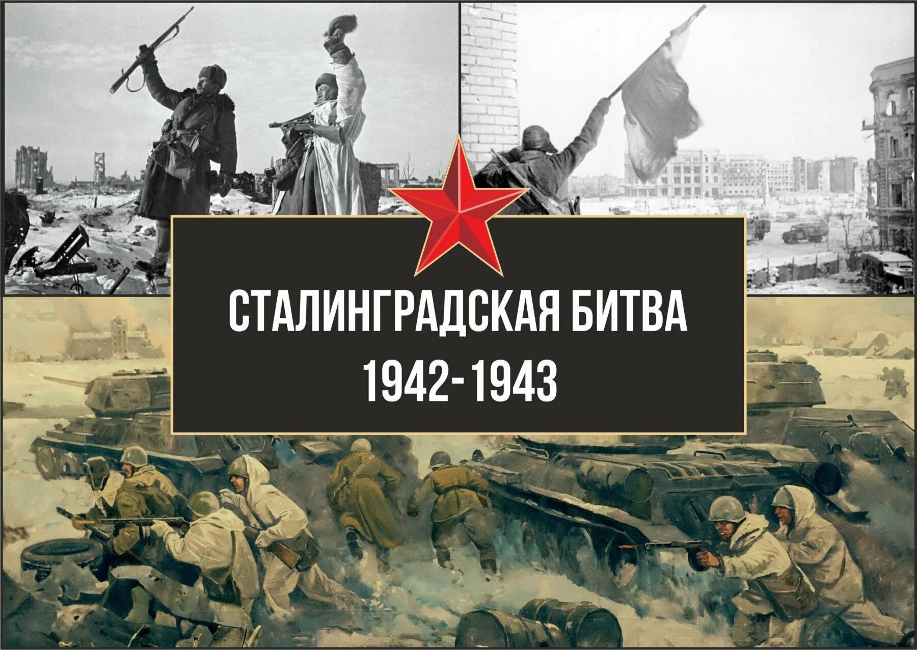 Битва которой посвящен плакат началась в. Сталинградская битва 1942-1943. 2 Февраля 1943 Сталинградская битва. 1942 Началась Сталинградская битва. 17 Июля началась Сталинградская битва.