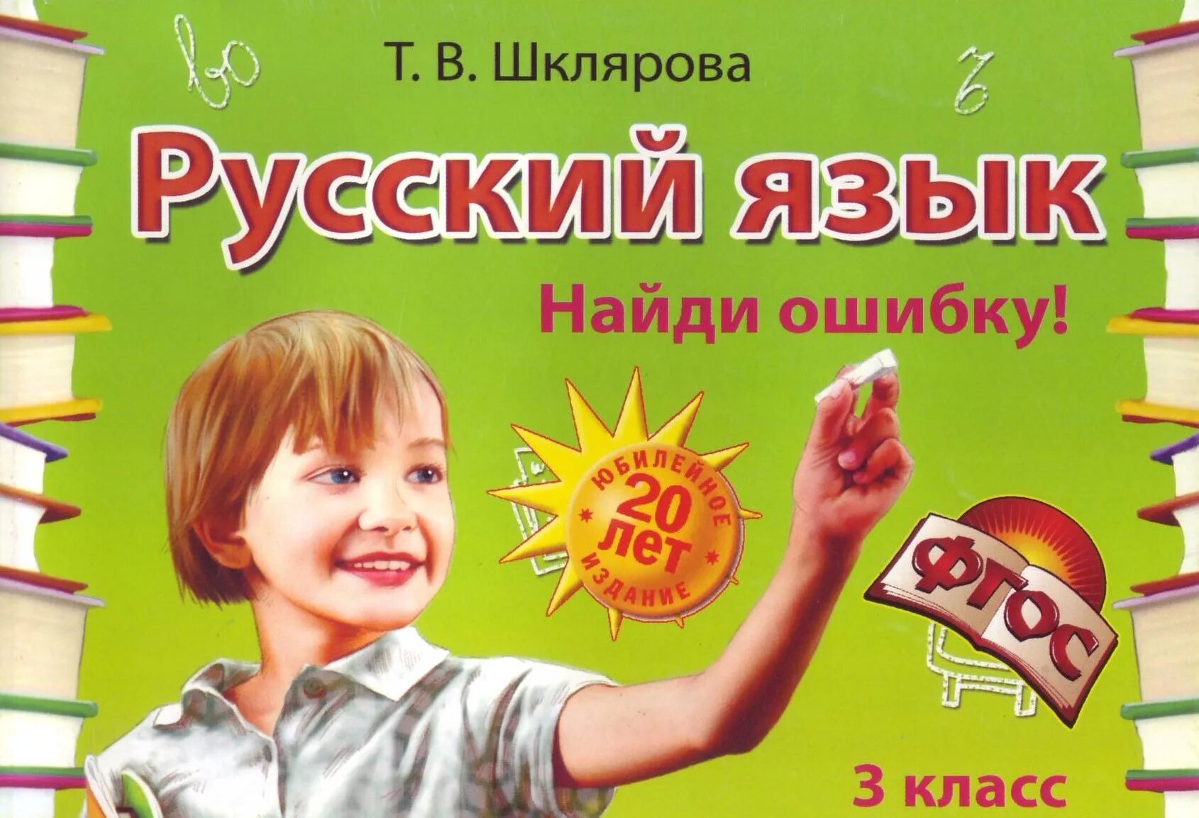 Шклярова 3 класс русский. Шклярова сборник упражнений 3 класс. Шклярова 3 класс. В. Шклярова русский язык 3 класс сборник упражнений.