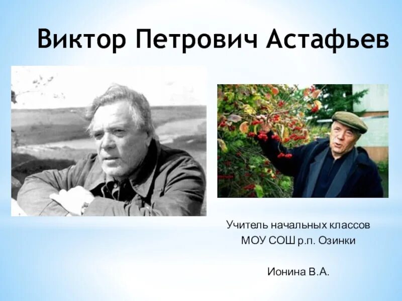 Астафьев в. "Стрижонок скрип". Презентация в. Астафьев " Стрижонок скрип". Астафьев презентация. В п астафьева стрижонок скрип презентация