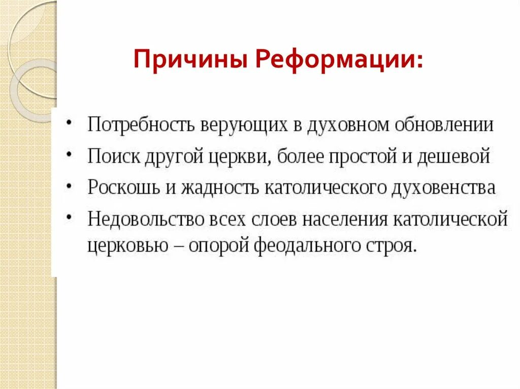 Урок реформация. Причины Реформации. Что такое Реформация причины Реформации. Причины Реформации история. Причины начала Реформации.