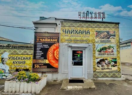 Чайхана дзержинск
