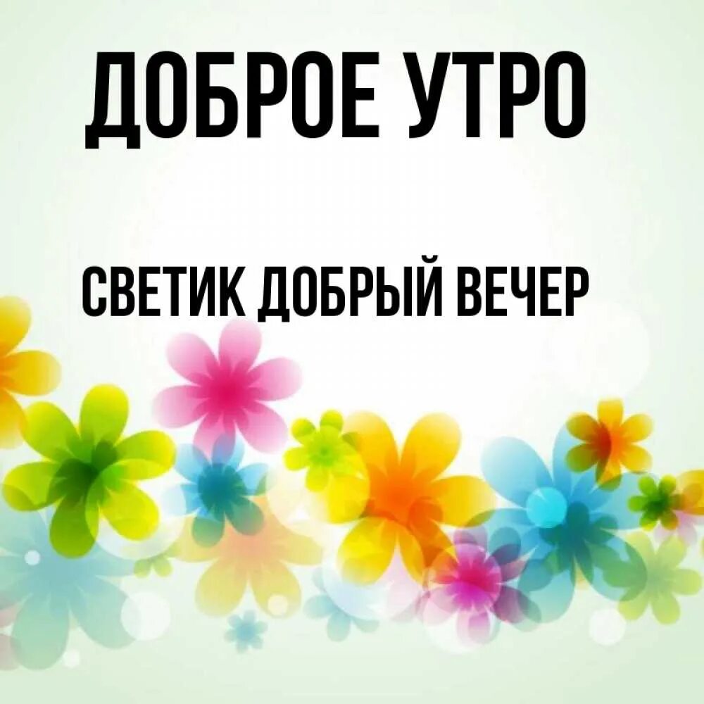 Доброе светик. С добрым утром Светик. Светик с добрым. Доброе утро Светочка. Доброе утро Светик картинки.