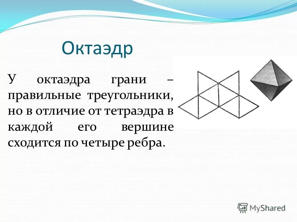 Правильный октаэдр вершины. Ребра октаэдра. Правильный октаэдр схема. Октаэдр презентация. Октаэдр грани.