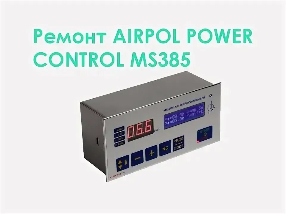 Ms control. Контроллер ms385 24v. Контроллер Airpol. MS-385. Air Power Control MS-385 24v.