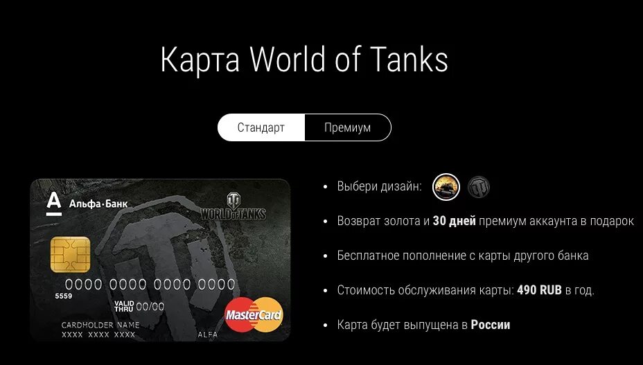 Альфа ворлд. Карта World of Tanks тинькофф. Банковская карта World of Tanks. Карта World of Tanks Альфа банк. Дебетовая карта World of Tanks.